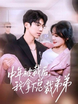 中年被裁后，我拿下总裁弟弟(全集)