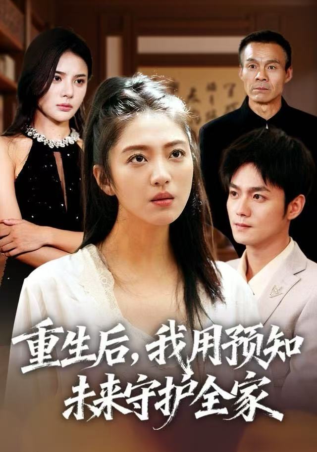 重生后，我用预知未来守护全家第29集