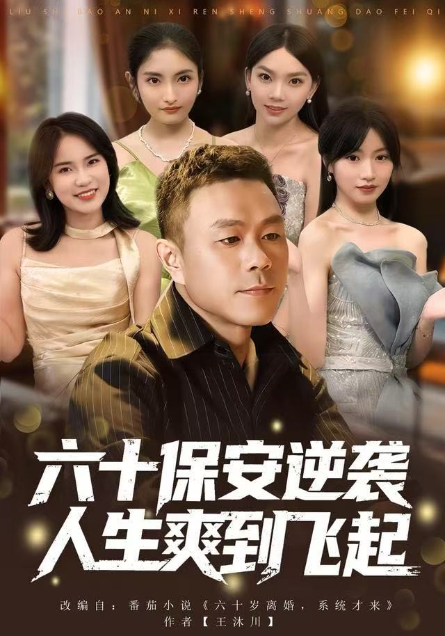 六十保安逆袭人生爽到飞起(全集)