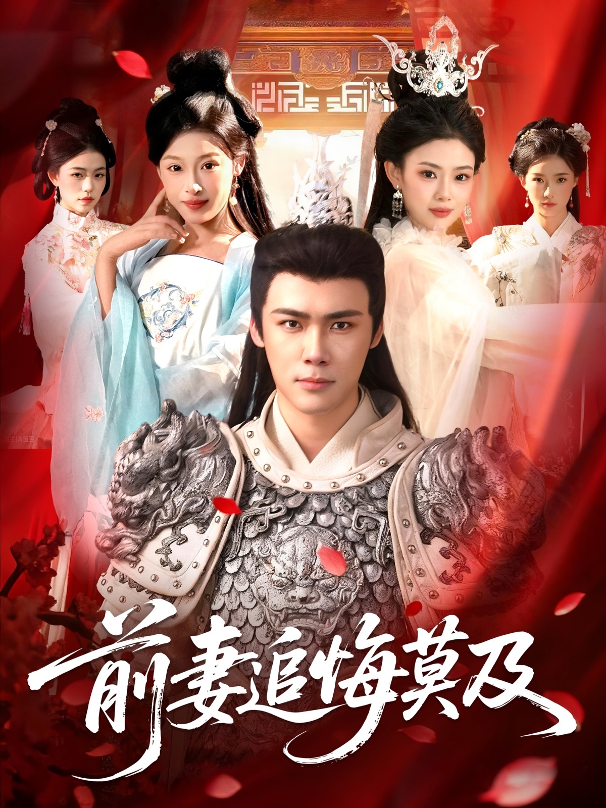 前妻追悔莫及(全集)