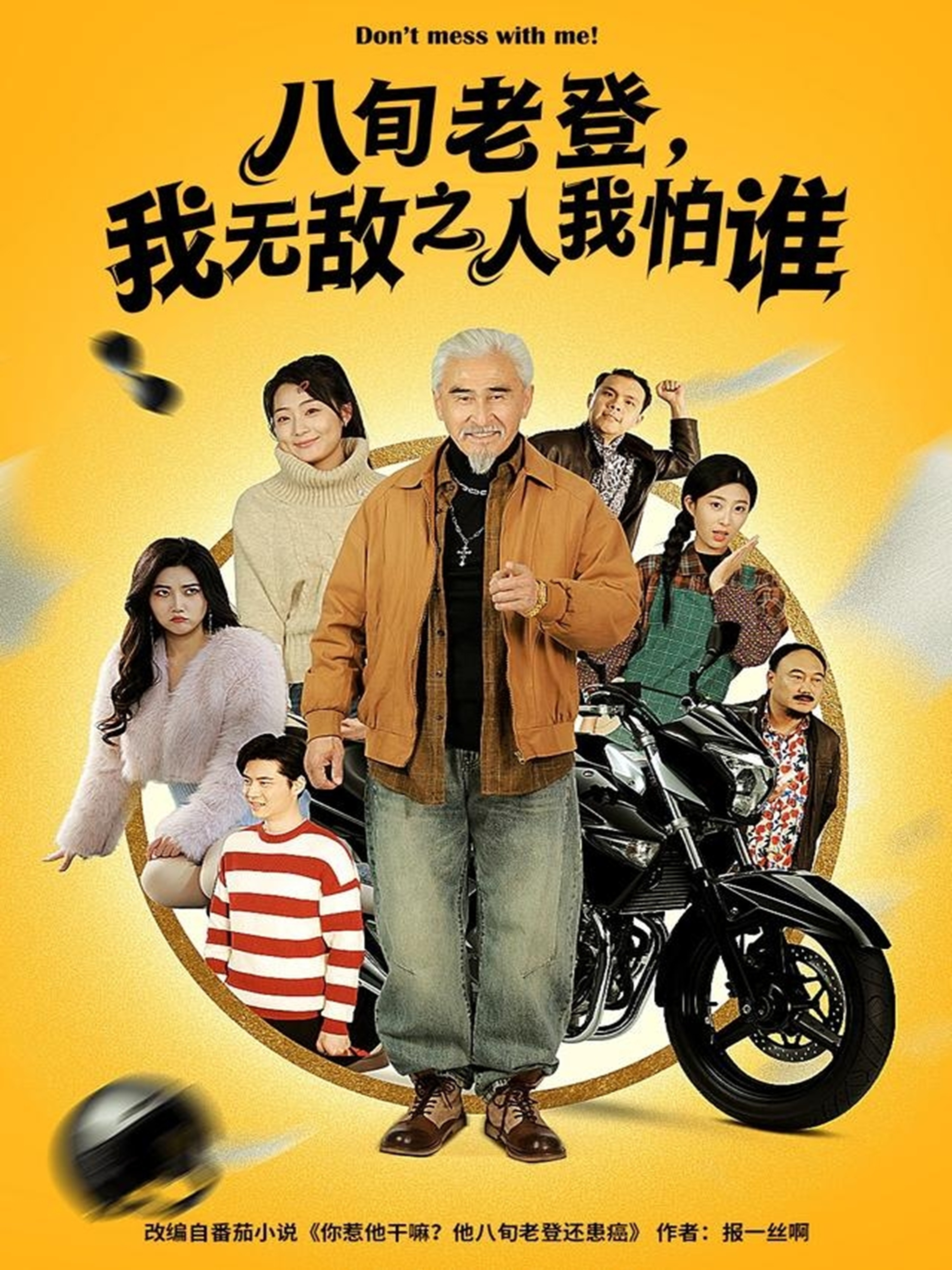 八旬老登，我无敌之人我怕谁(全集)