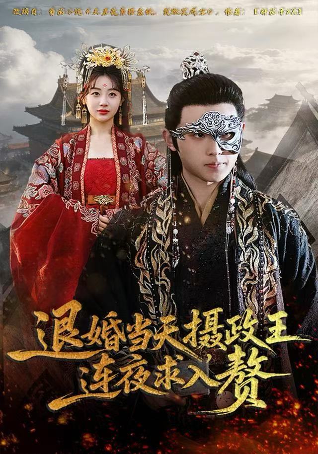 退婚当天，摄政王连夜求入赘第53集