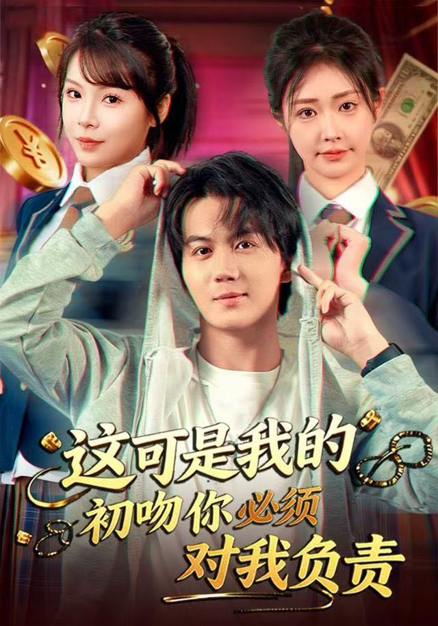 这可是我的初吻你必须对我负责(全集)