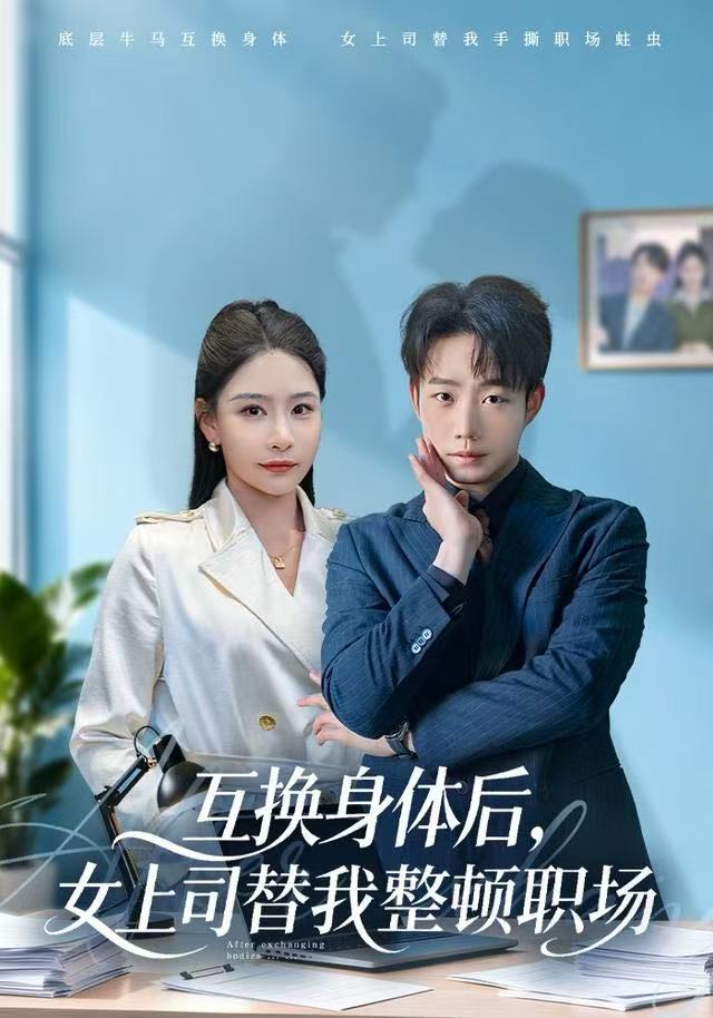 互换身体后，女上司替我整顿职场第59集