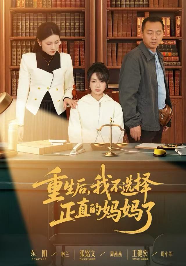 重生后，我不选择正直的妈妈了第09集