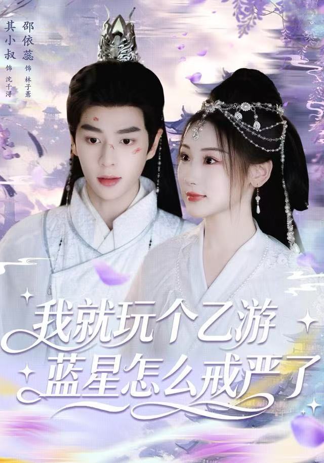 我就玩个乙游，蓝星怎么戒严了第04集
