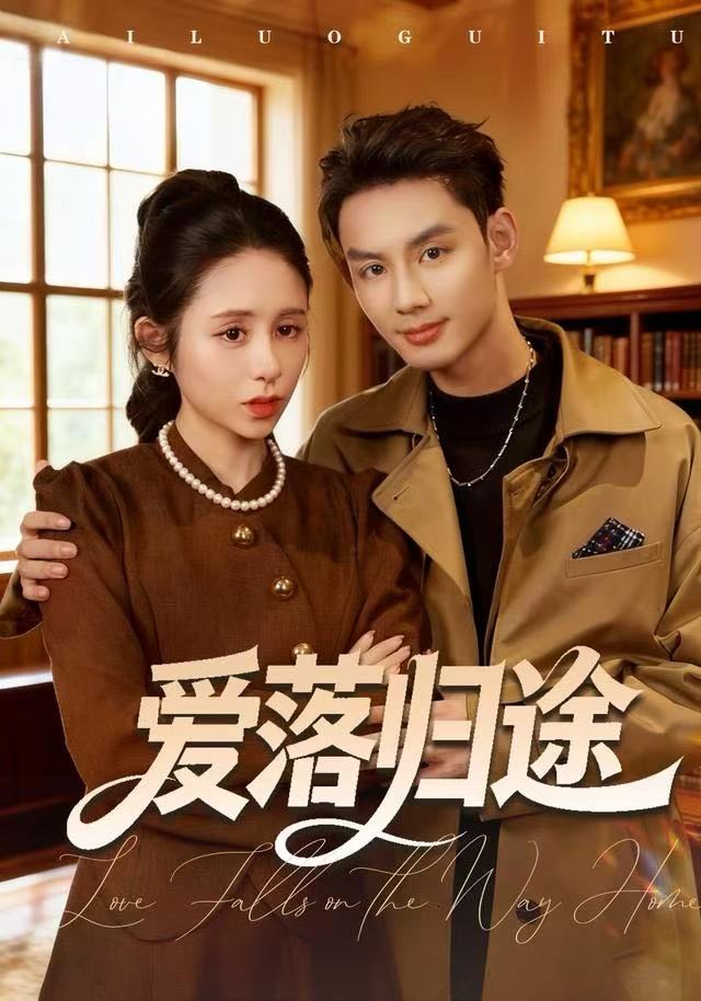 爱落归途(全集)