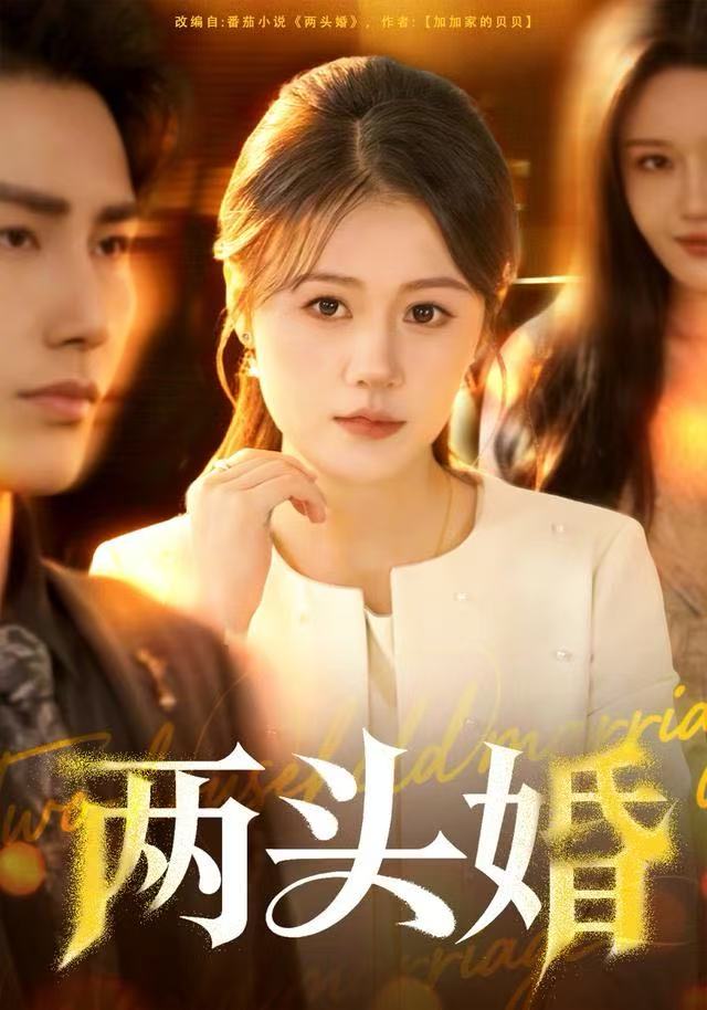 两头婚第58集