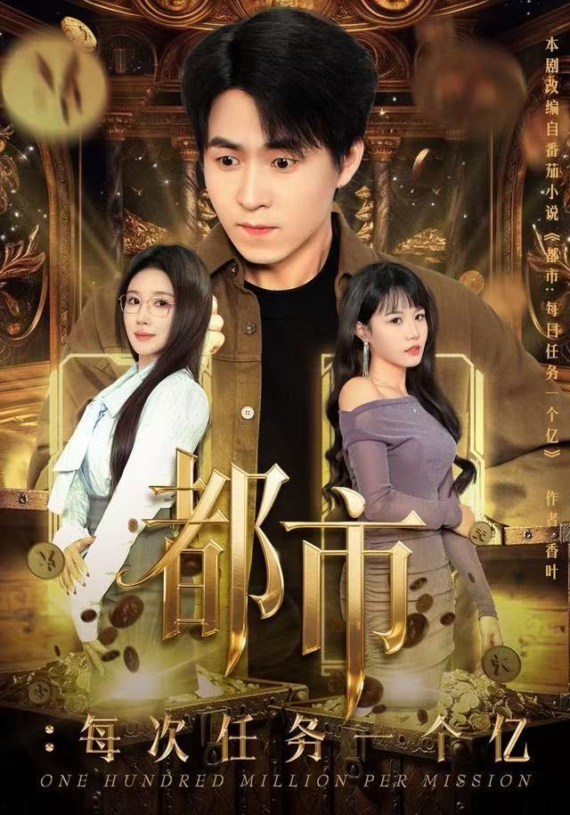 都市：每次任务一个亿第22集