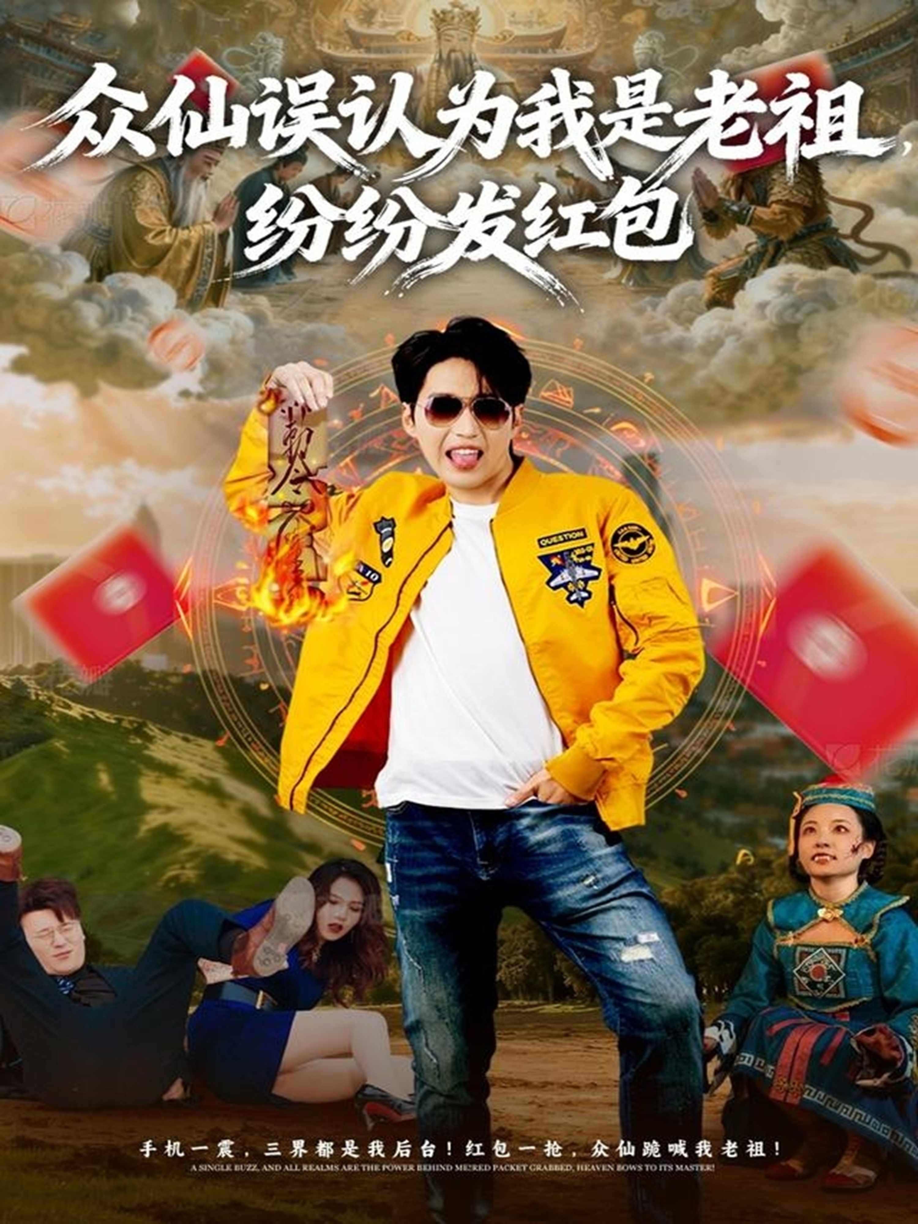 众仙误认为我是老祖，纷纷发红包第68集