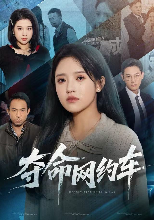 夺命网约车(全集)