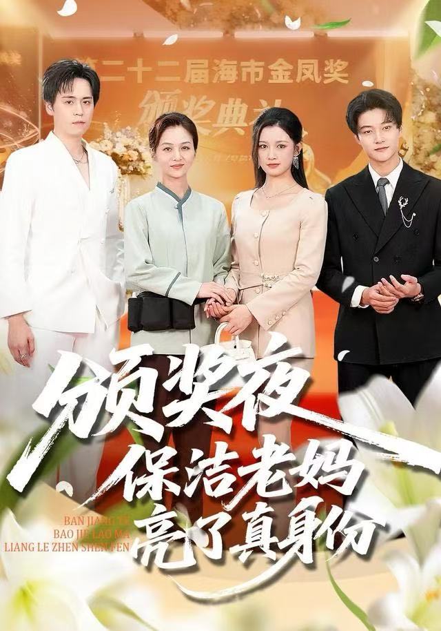 颁奖夜保洁老妈亮了真身份第25集