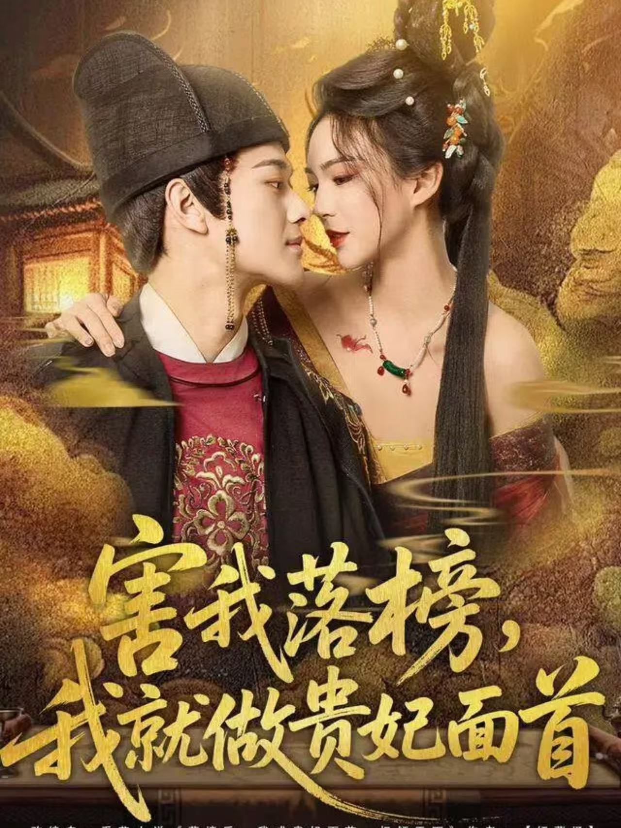 害我落榜，我就做贵妃面首第25集