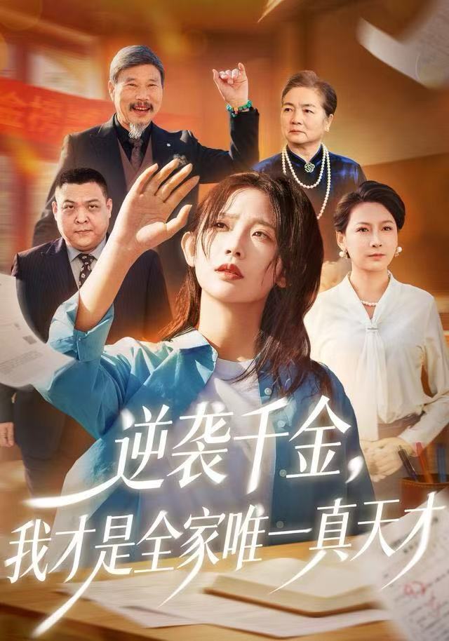逆袭千金，我才是全家唯一真天才第21集