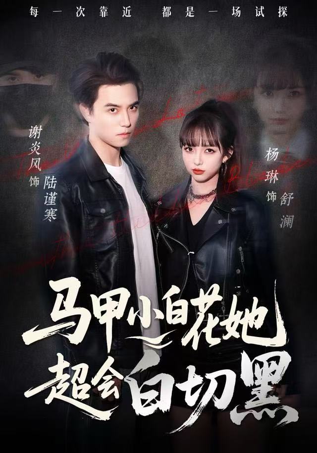 马甲小白花她超会白切黑(全集)