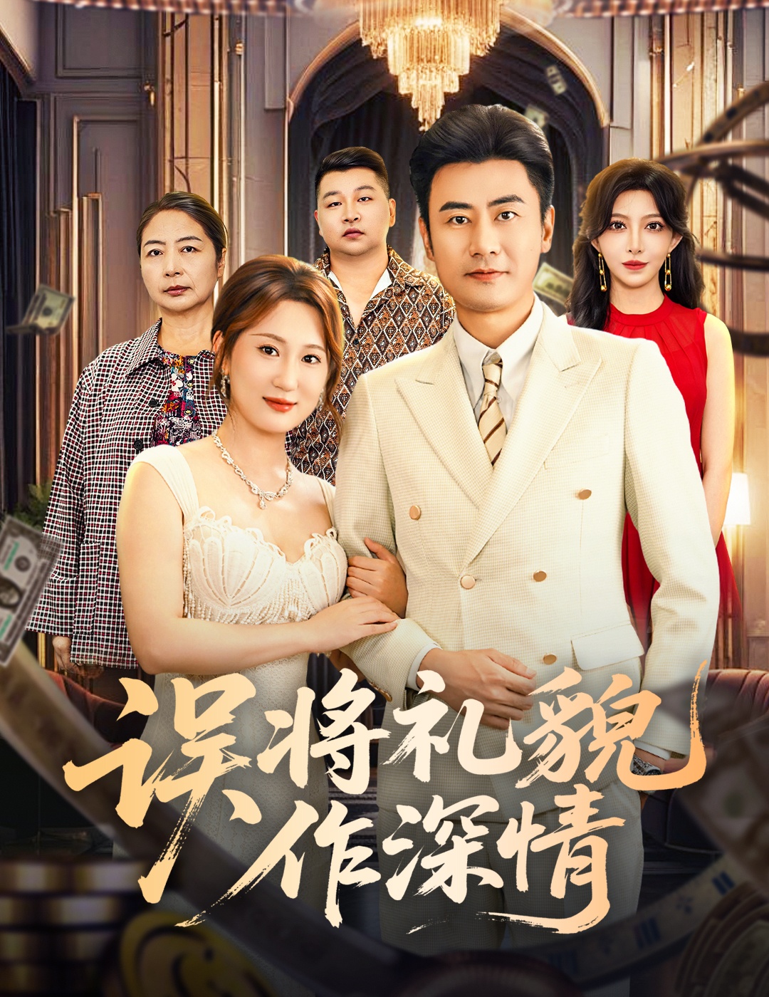 误将礼貌作深情第42集