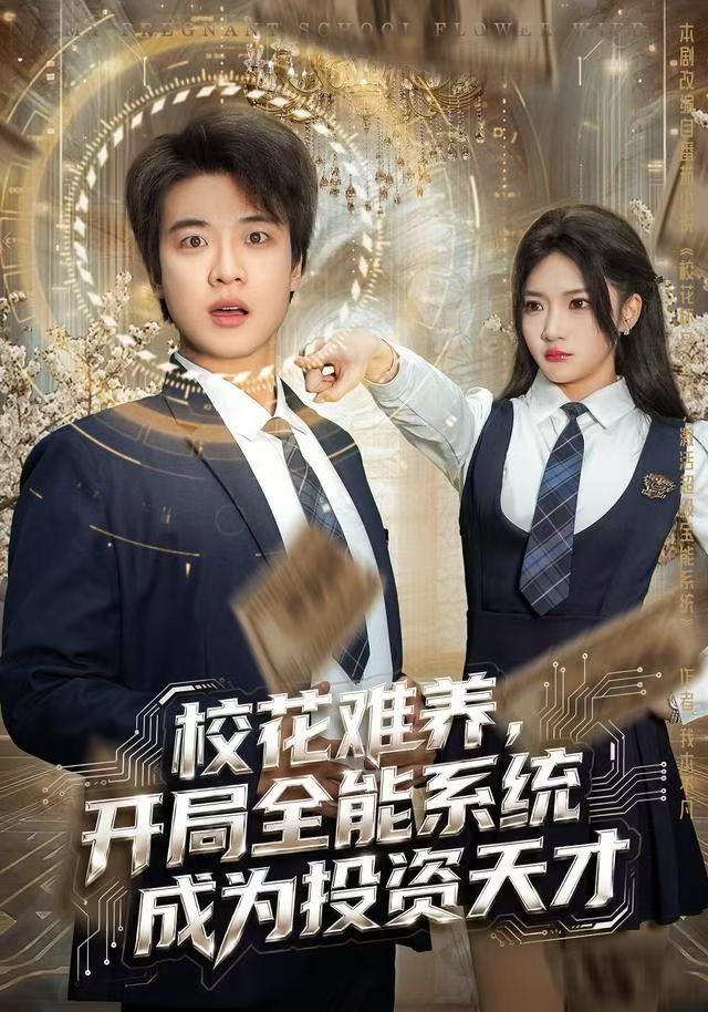 校花难养，开局全能系统成为投资天才第09集