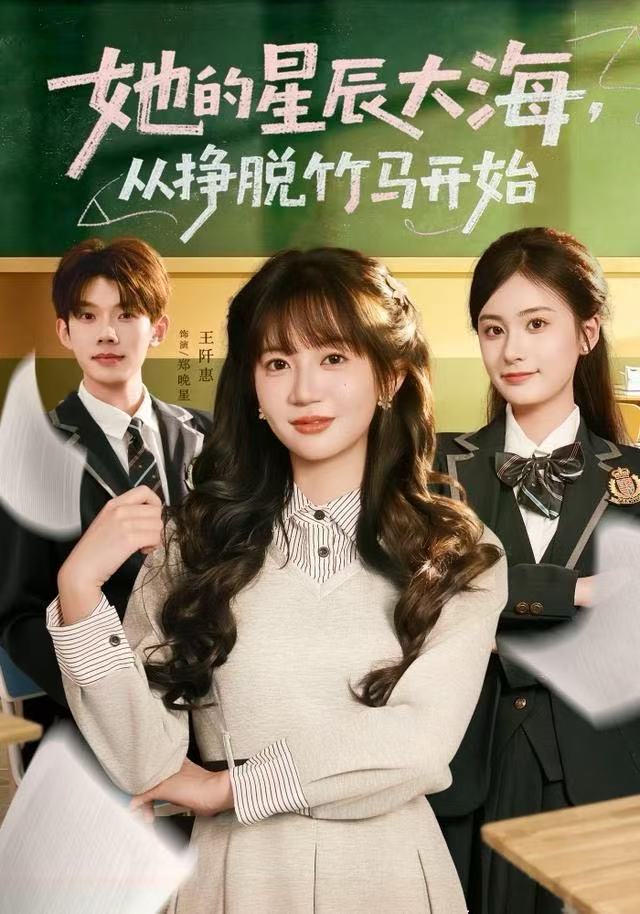 她的星辰大海，从挣脱竹马开始第01集