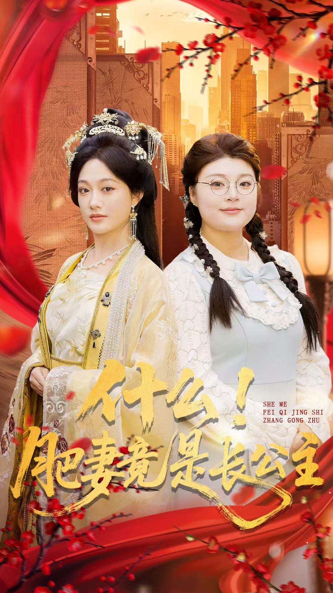 什么！肥妻竟是长公主第01集