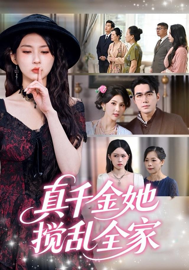 真千金她搅乱全家第20集