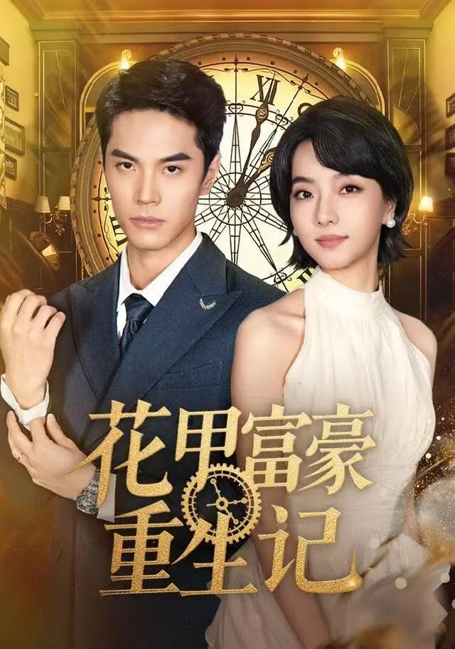 花甲富豪重生记(全集)
