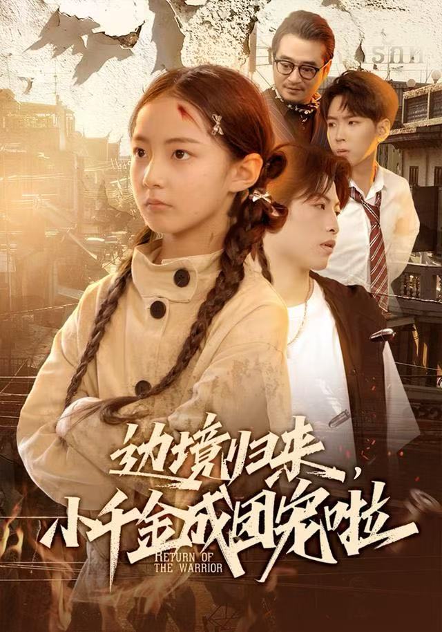 边境归来，小千金成团宠啦(全集)