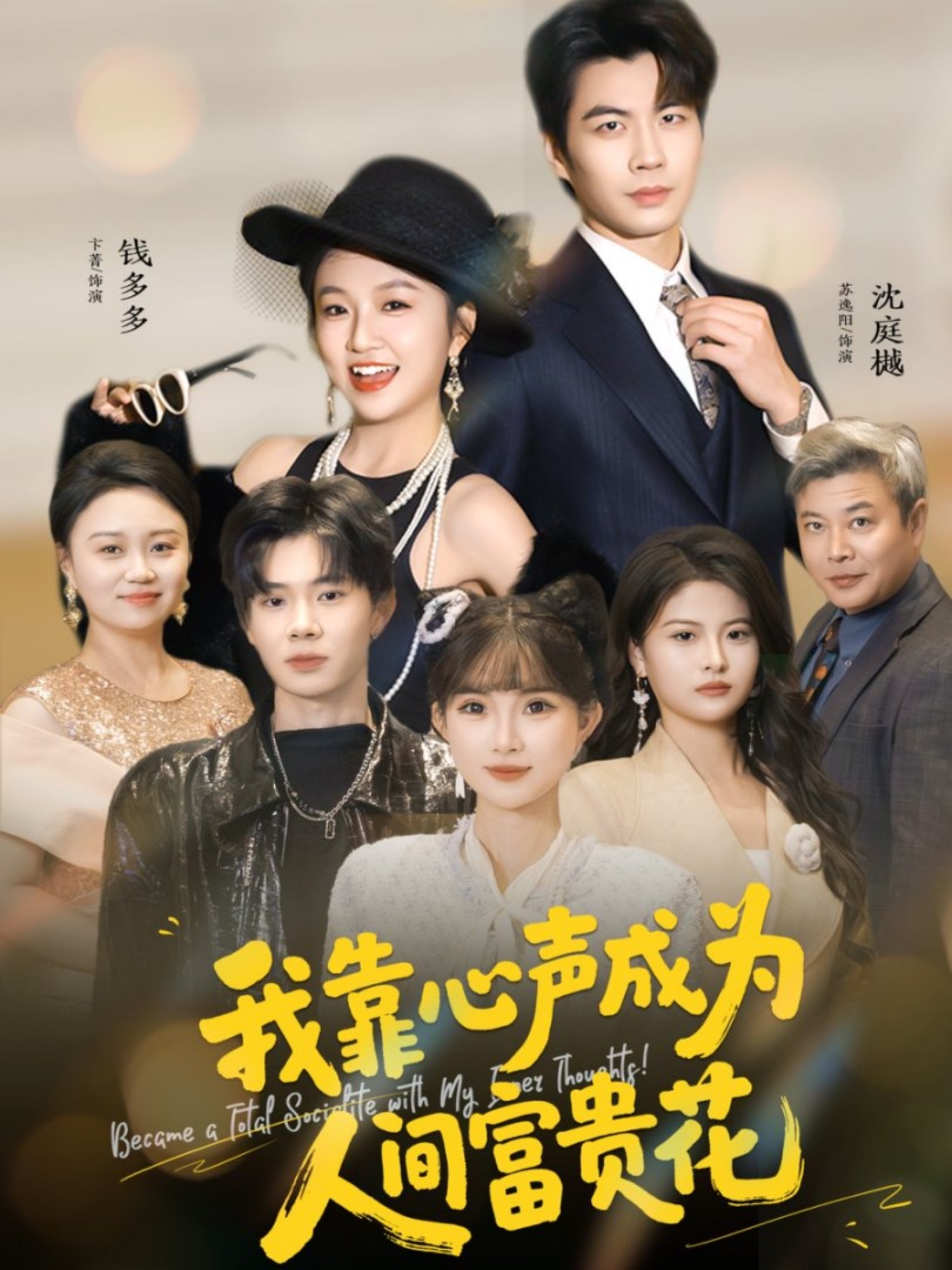 我靠心声成为人间富贵花第02集