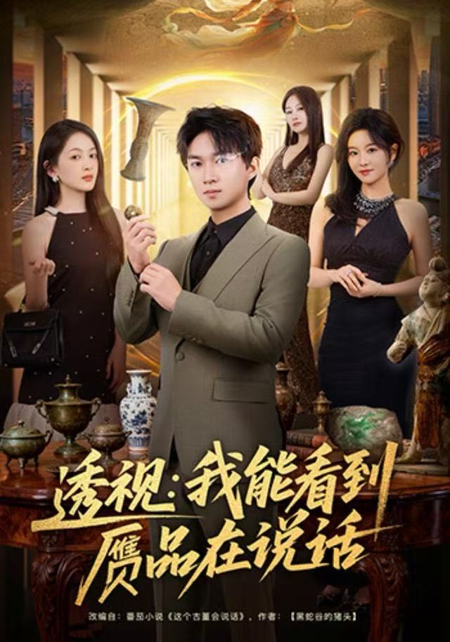 透视：我能看到赝品在说话(全集)