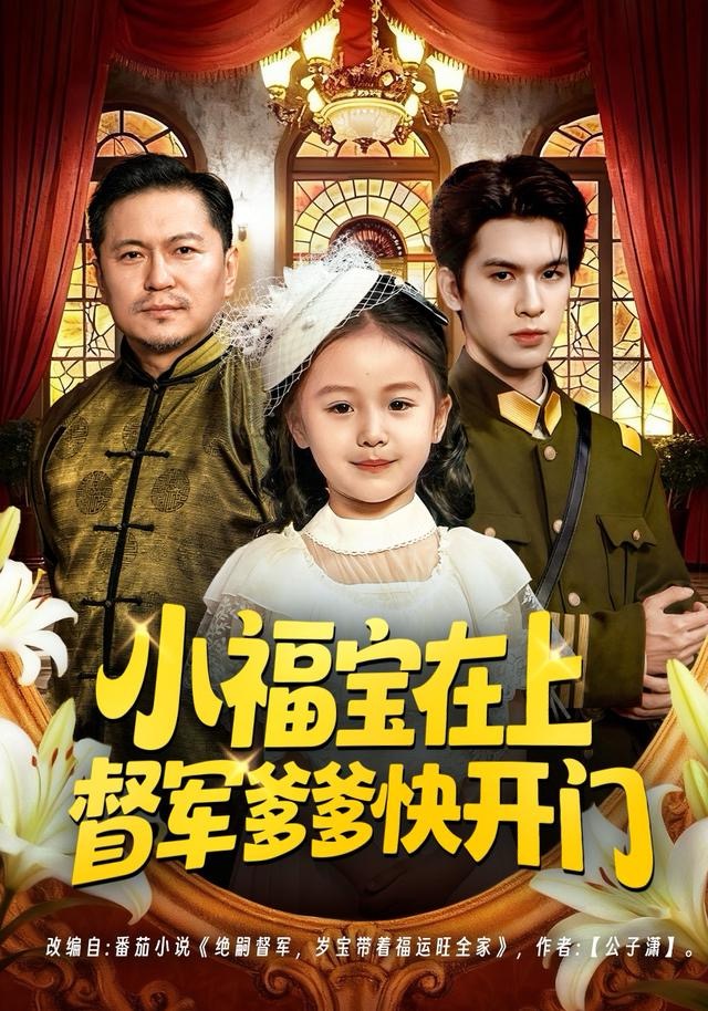 小福宝在上督军爹爹快开门第15集
