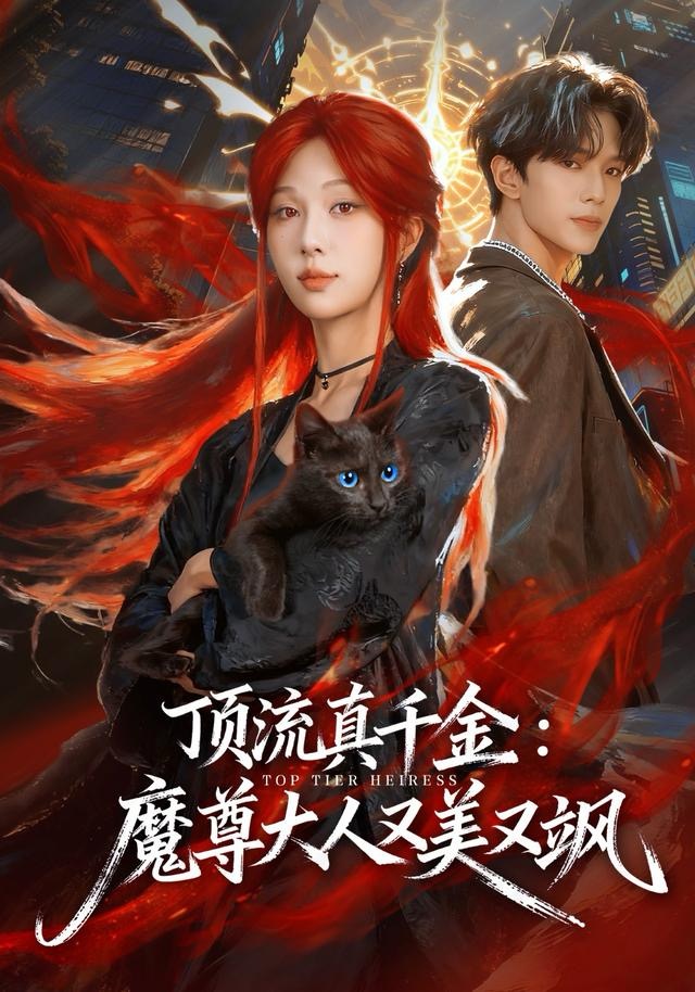 顶流真千金，魔尊大人又美又飒第01集