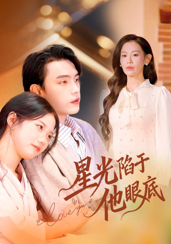 星光陷于他眼底第37集