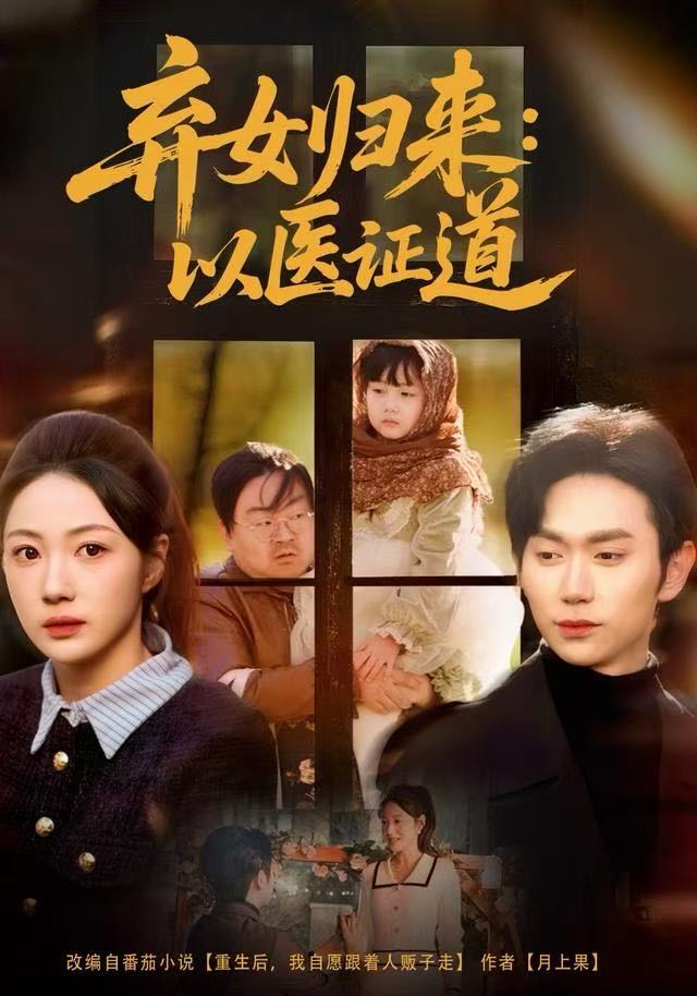 弃女归来：以医证道第22集