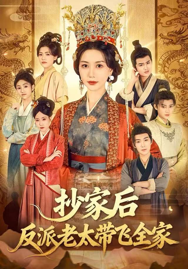 抄家后反派老太带飞全家第12集