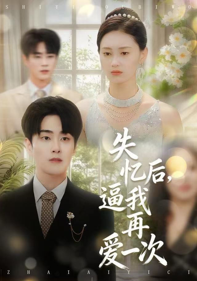 失忆后，逼我再爱一次第103集