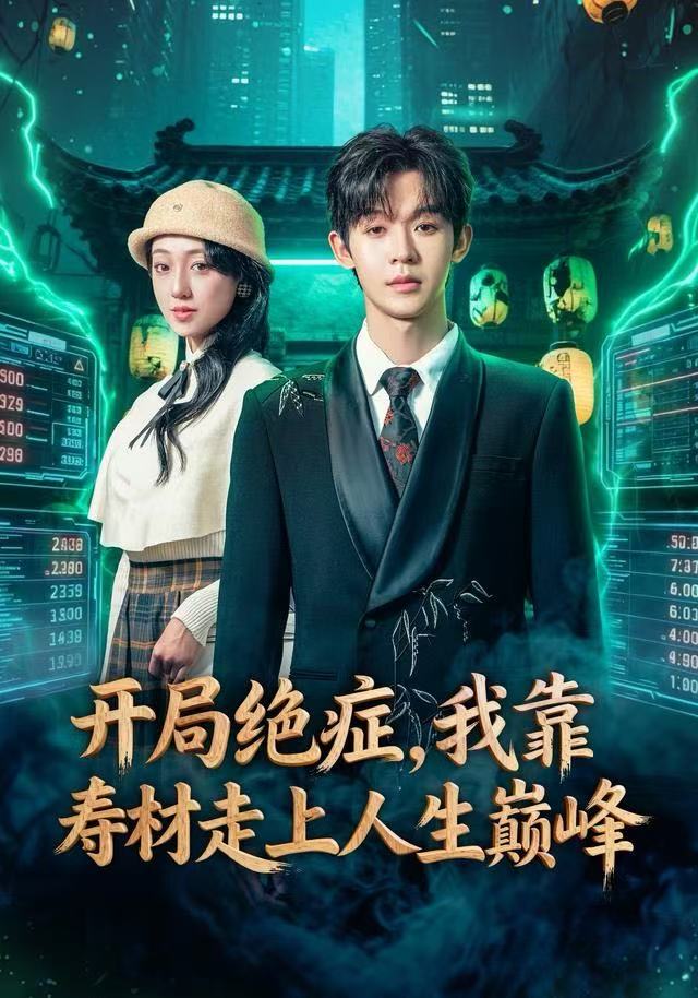 开局绝症，我靠寿材走上人生巅峰第26集