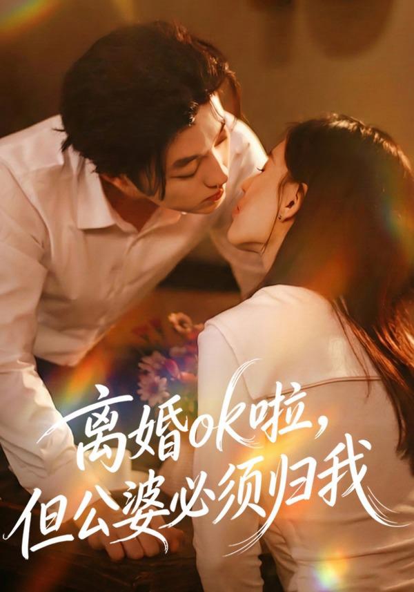 离婚ok啦，但公婆必须归我第01集