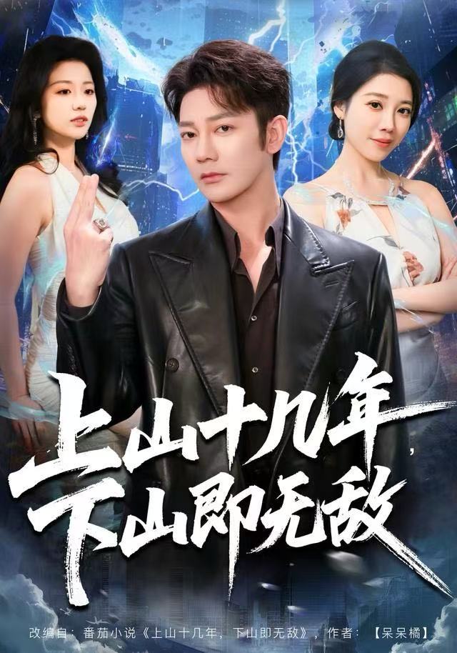 上山十几年，下山即无敌第14集