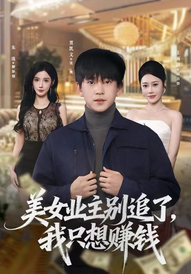 美女业主别追了，我只想赚钱(全集)