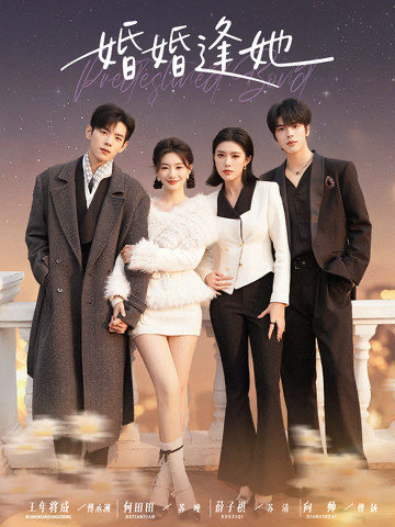 婚婚逢她第01集