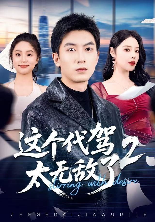 这个代驾太无敌了2第61集