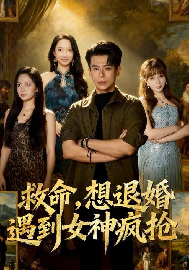 救命，想退婚遭到女神疯抢第38集