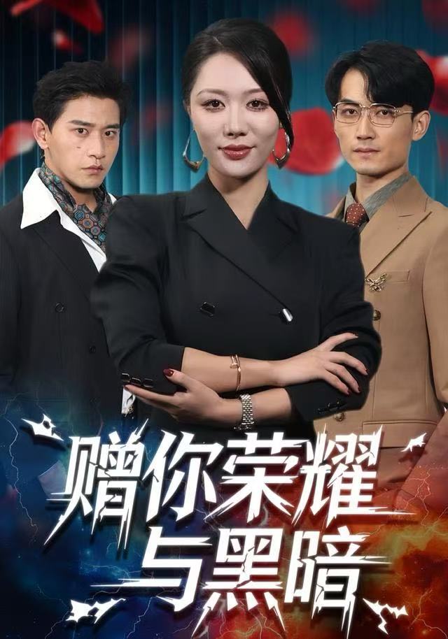 赠你荣耀与黑暗第33集