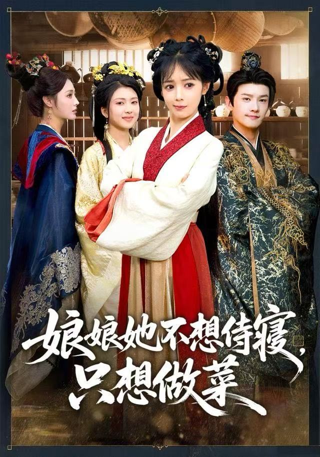 娘娘她不想侍寝，只想做菜(全集)