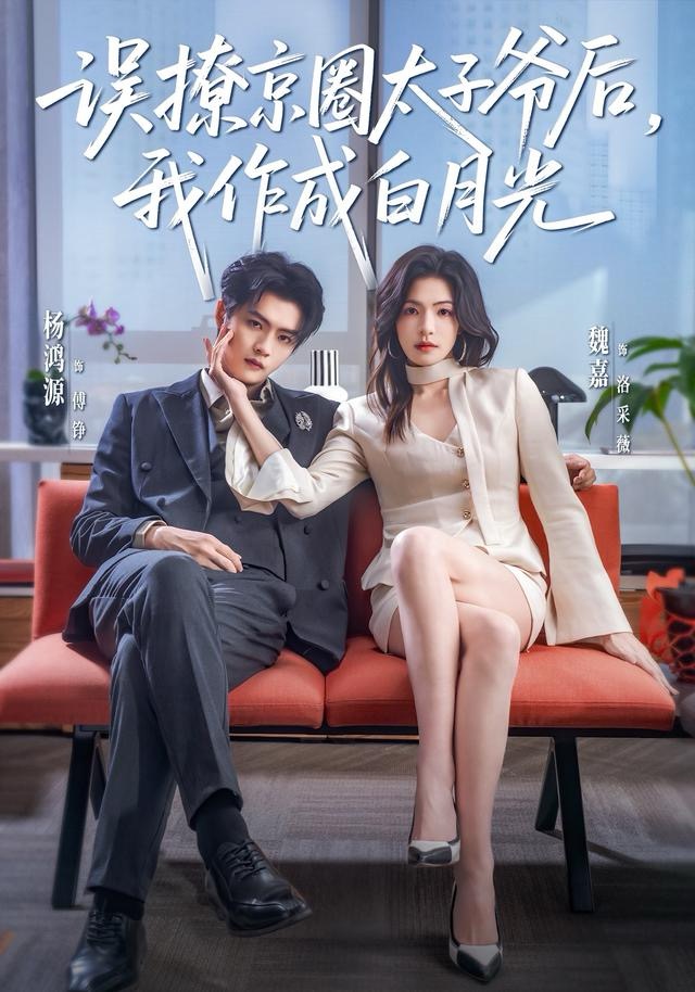误撩京圈太子爷后，我作成白月光第45集