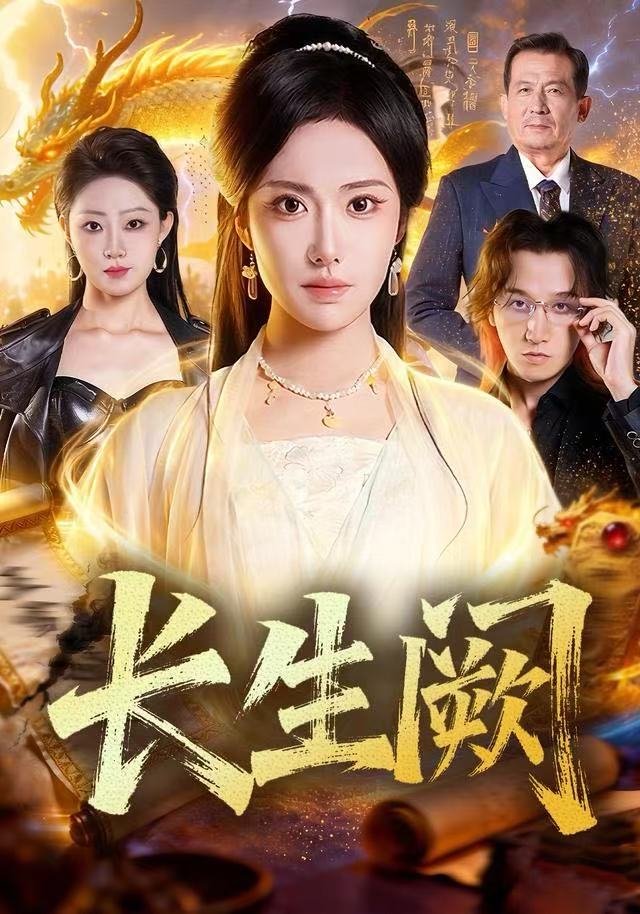 长生阙(全集)