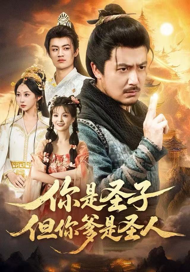你是圣子，但你爹是圣人第40集