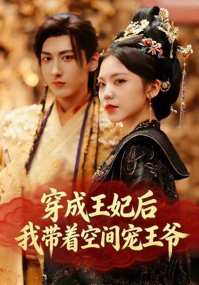 穿成王妃后，我带着空间宠王爷第03集