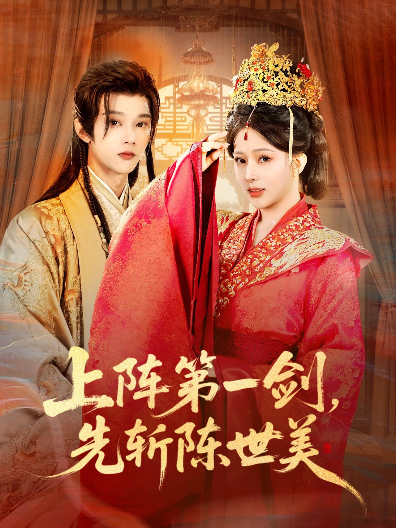 上阵第一剑先斩陈世美第02集