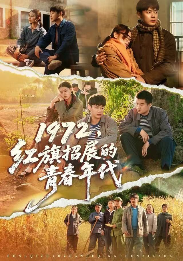 1972，红旗招展的青春年代第04集