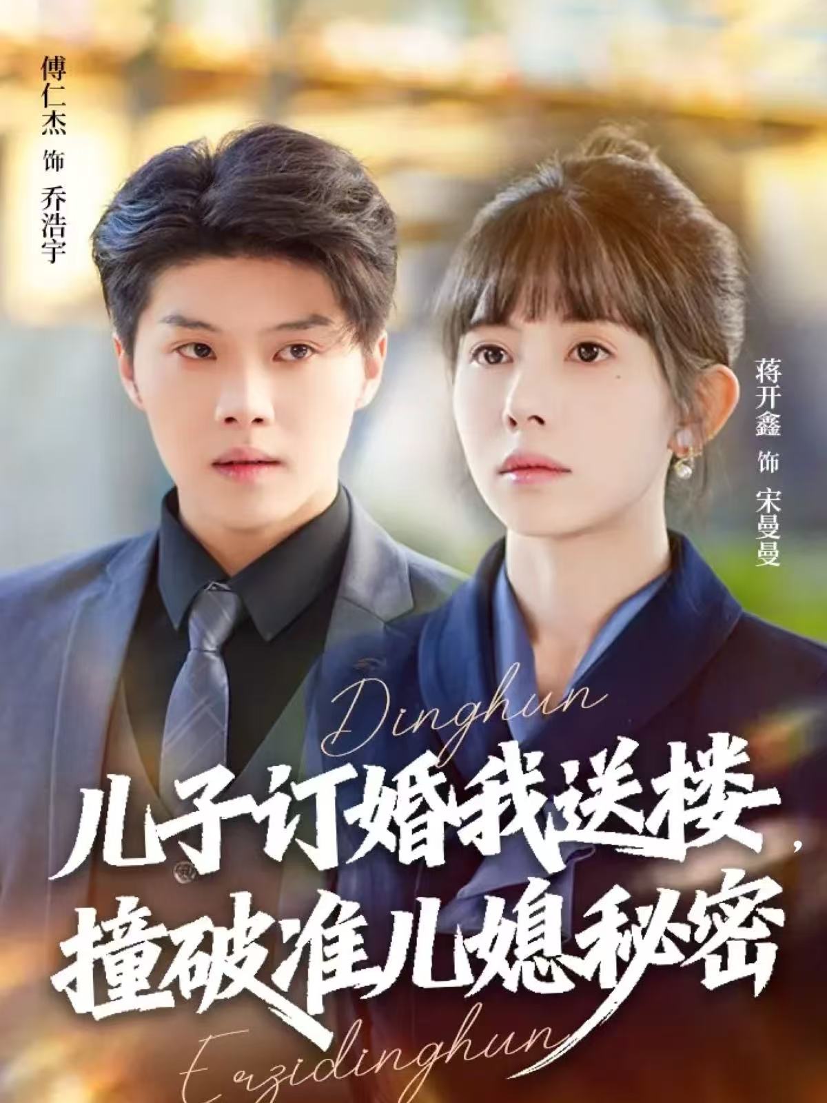 儿子订婚我送楼，撞破准儿媳秘密第09集